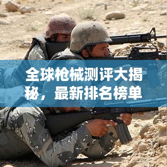 全球槍械測評大揭秘，最新排名榜單出爐！