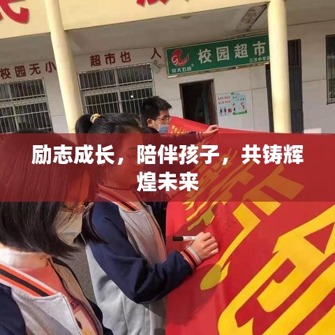 勵志成長，陪伴孩子，共鑄輝煌未來
