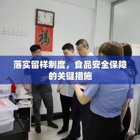 落實留樣制度，食品安全保障的關鍵措施