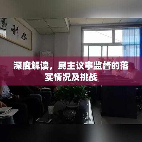 深度解讀，民主議事監(jiān)督的落實(shí)情況及挑戰(zhàn)