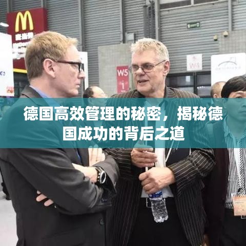 德國(guó)高效管理的秘密，揭秘德國(guó)成功的背后之道