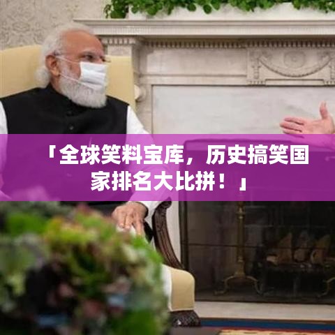 「全球笑料寶庫，歷史搞笑國家排名大比拼！」