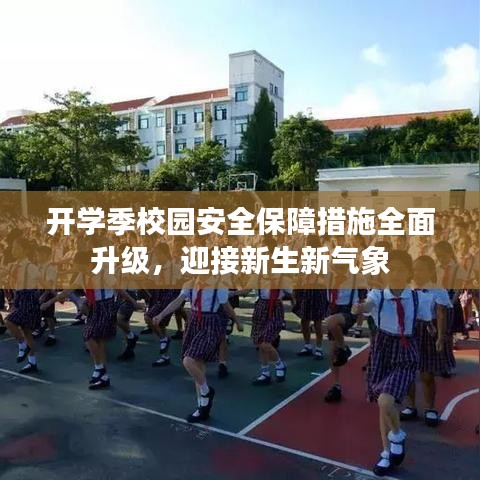 開學(xué)季校園安全保障措施全面升級，迎接新生新氣象