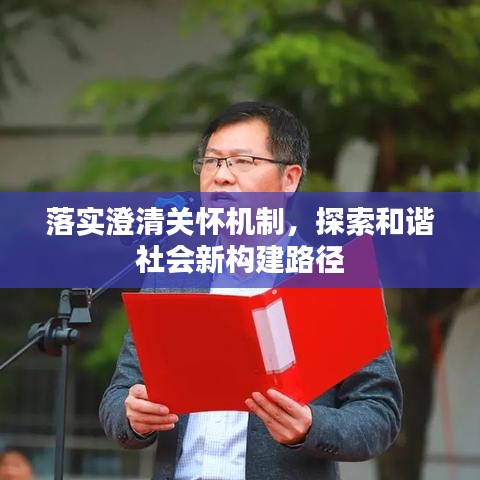 落實(shí)澄清關(guān)懷機(jī)制，探索和諧社會(huì)新構(gòu)建路徑