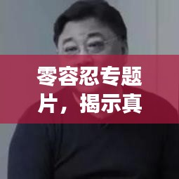 零容忍專(zhuān)題片，揭示真相，不容妥協(xié)！
