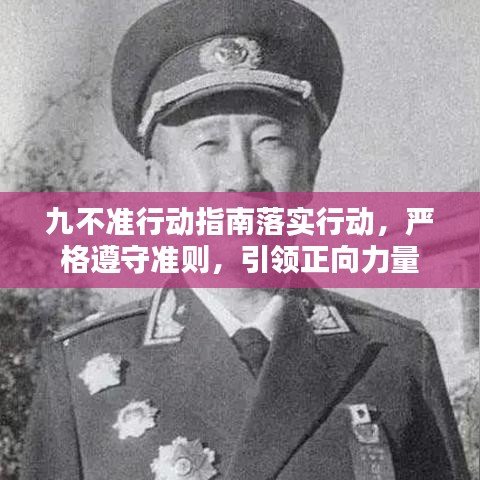 九不準(zhǔn)行動(dòng)指南落實(shí)行動(dòng)，嚴(yán)格遵守準(zhǔn)則，引領(lǐng)正向力量