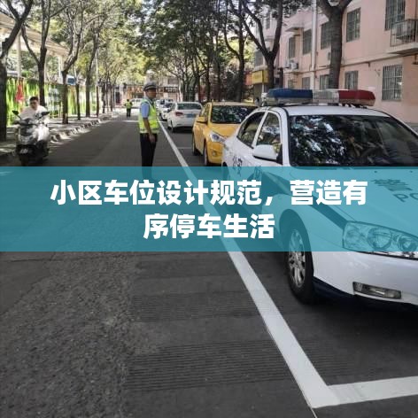 小區(qū)車位設(shè)計規(guī)范，營造有序停車生活