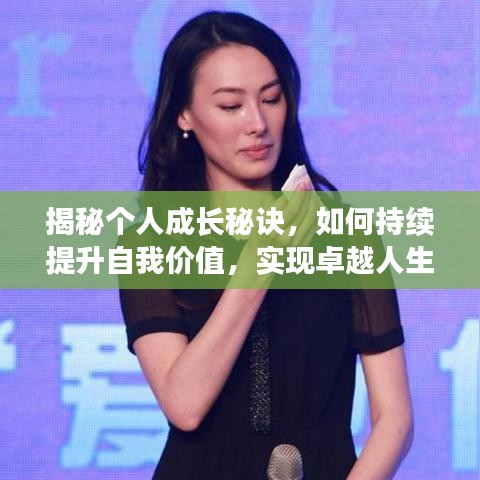 揭秘個人成長秘訣，如何持續(xù)提升自我價值，實(shí)現(xiàn)卓越人生飛躍！