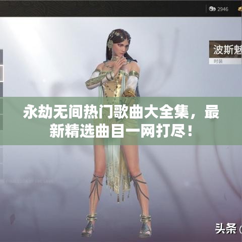 永劫無間熱門歌曲大全集，最新精選曲目一網(wǎng)打盡！