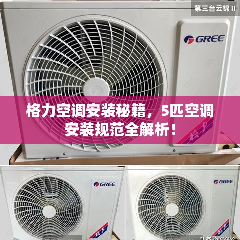 格力空調(diào)安裝秘籍，5匹空調(diào)安裝規(guī)范全解析！