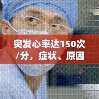 突發(fā)心率達(dá)150次/分，癥狀、原因與應(yīng)對(duì)措施全解析