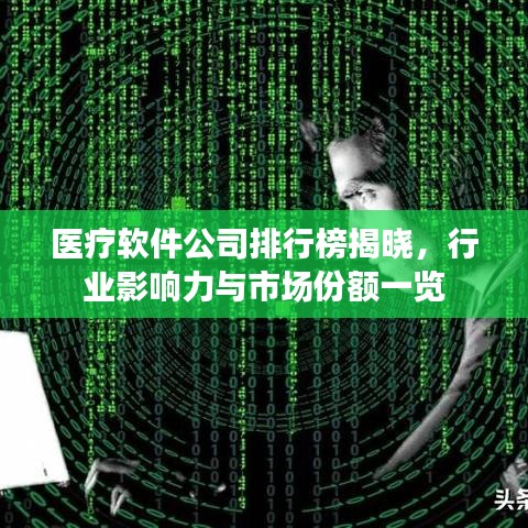 醫(yī)療軟件公司排行榜揭曉，行業(yè)影響力與市場份額一覽