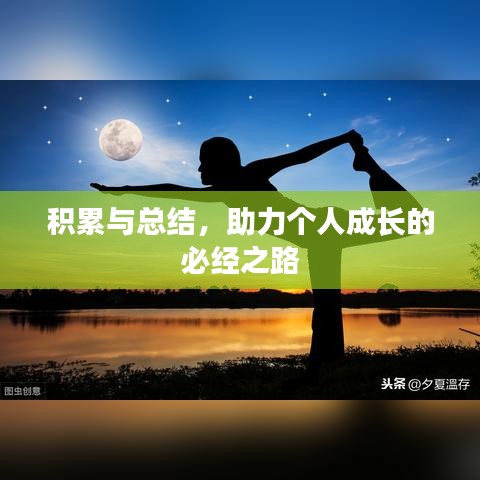 積累與總結(jié)，助力個人成長的必經(jīng)之路