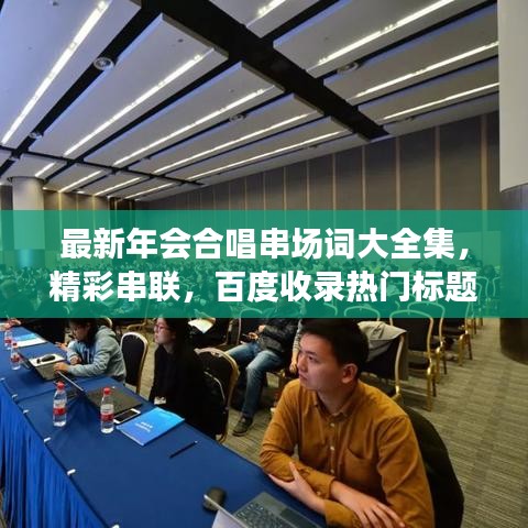 最新年會合唱串場詞大全集，精彩串聯(lián)，百度收錄熱門標題