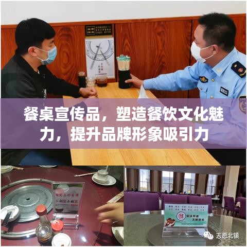 餐桌宣傳品，塑造餐飲文化魅力，提升品牌形象吸引力