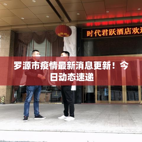羅源市疫情最新消息更新！今日動態(tài)速遞