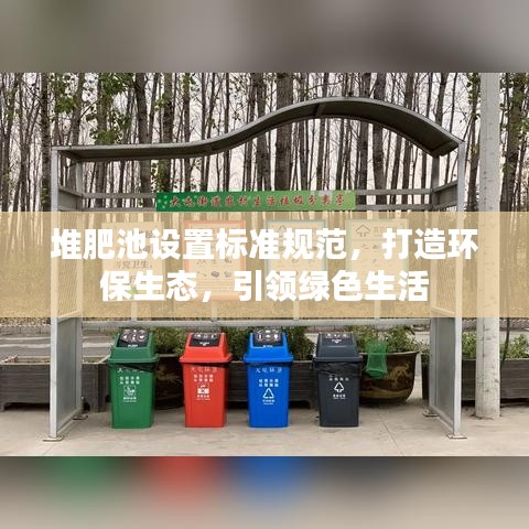 堆肥池設(shè)置標(biāo)準(zhǔn)規(guī)范，打造環(huán)保生態(tài)，引領(lǐng)綠色生活