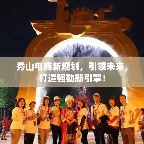 秀山電商新規(guī)劃，引領未來，打造強勁新引擎！