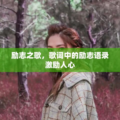 勵志之歌，歌詞中的勵志語錄激勵人心