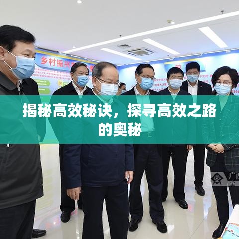 揭秘高效秘訣，探尋高效之路的奧秘