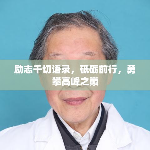 勵志千切語錄，砥礪前行，勇攀高峰之巔