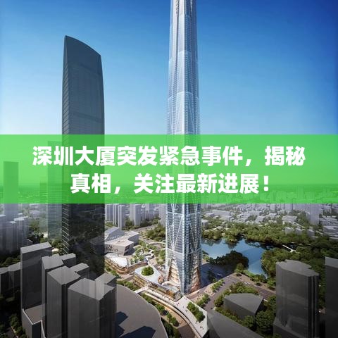 深圳大廈突發(fā)緊急事件，揭秘真相，關(guān)注最新進(jìn)展！