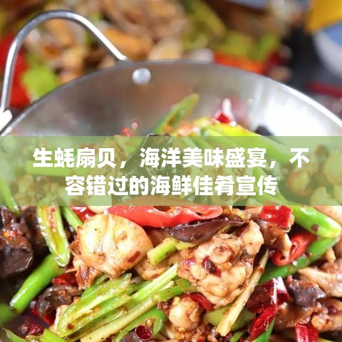生蠔扇貝，海洋美味盛宴，不容錯(cuò)過(guò)的海鮮佳肴宣傳