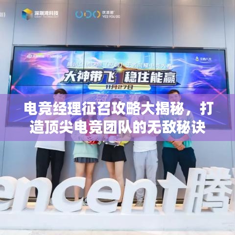 電競經(jīng)理征召攻略大揭秘，打造頂尖電競團隊的無敵秘訣