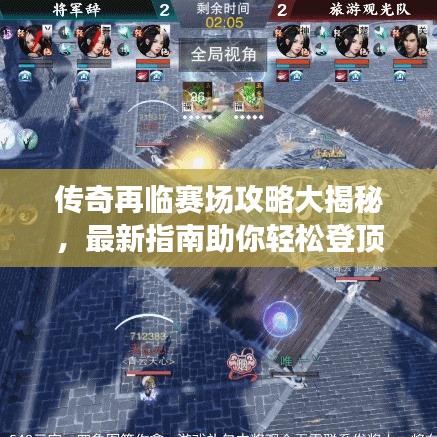 傳奇再臨賽場攻略大揭秘，最新指南助你輕松登頂！