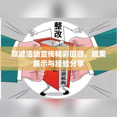 雙減活動宣傳精彩回顧，成果展示與經驗分享