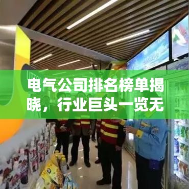 電氣公司排名榜單揭曉，行業(yè)巨頭一覽無余