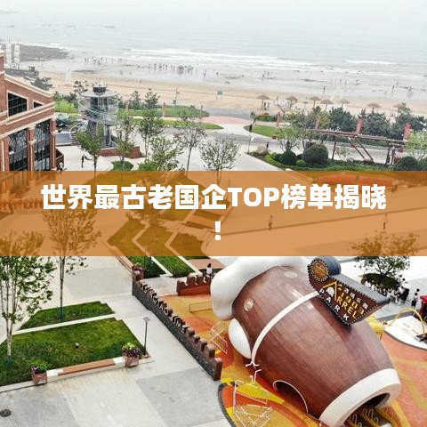 世界最古老國(guó)企TOP榜單揭曉！
