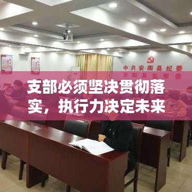 支部必須堅(jiān)決貫徹落實(shí)，執(zhí)行力決定未來(lái)！