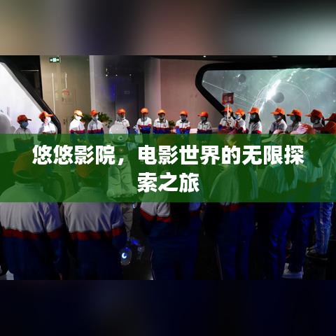 悠悠影院，電影世界的無(wú)限探索之旅