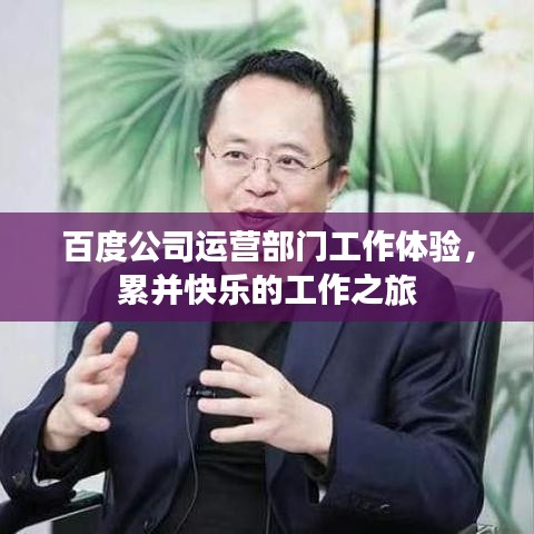 百度公司運(yùn)營部門工作體驗(yàn)，累并快樂的工作之旅