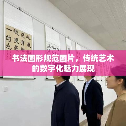 書法圖形規(guī)范圖片，傳統(tǒng)藝術的數(shù)字化魅力展現(xiàn)
