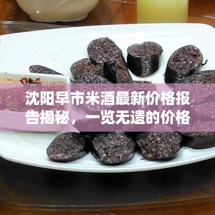 沈陽(yáng)早市米酒最新價(jià)格報(bào)告揭秘，一覽無(wú)遺的價(jià)格查詢及分析