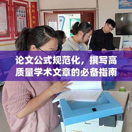 論文公式規(guī)范化，撰寫高質(zhì)量學(xué)術(shù)文章的必備指南解析