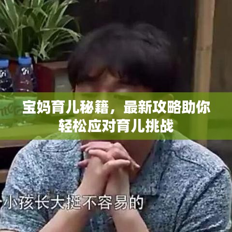 寶媽育兒秘籍，最新攻略助你輕松應(yīng)對育兒挑戰(zhàn)