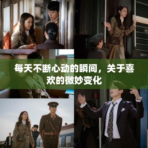 每天不斷心動的瞬間，關(guān)于喜歡的微妙變化