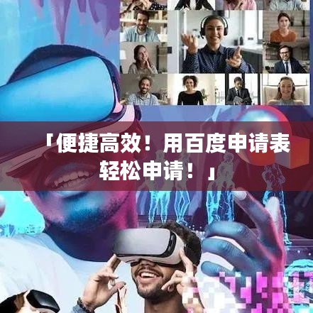 「便捷高效！用百度申請(qǐng)表輕松申請(qǐng)！」