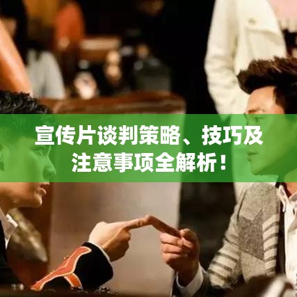 宣傳片談判策略、技巧及注意事項全解析！