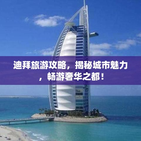迪拜旅游攻略，揭秘城市魅力，暢游奢華之都！