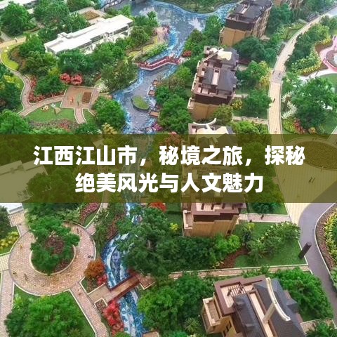 江西江山市，秘境之旅，探秘絕美風光與人文魅力