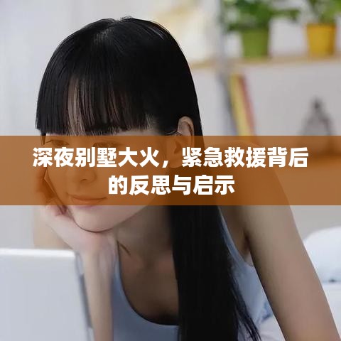 深夜別墅大火，緊急救援背后的反思與啟示