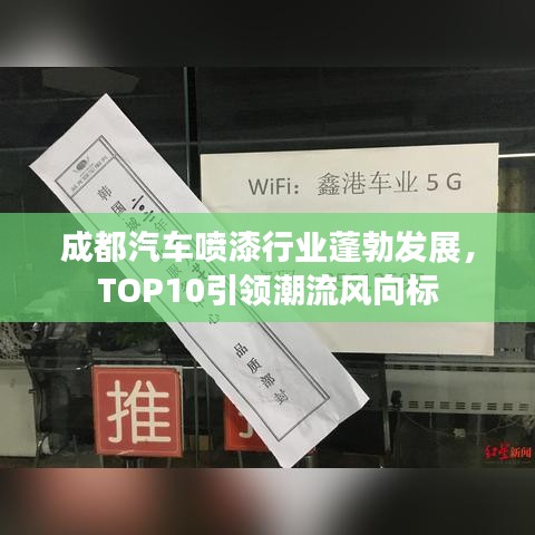 成都汽車噴漆行業(yè)蓬勃發(fā)展，TOP10引領(lǐng)潮流風(fēng)向標(biāo)