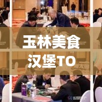 玉林美食漢堡TOP10榜單出爐，獨(dú)特味蕾盛宴，不容錯(cuò)過(guò)！