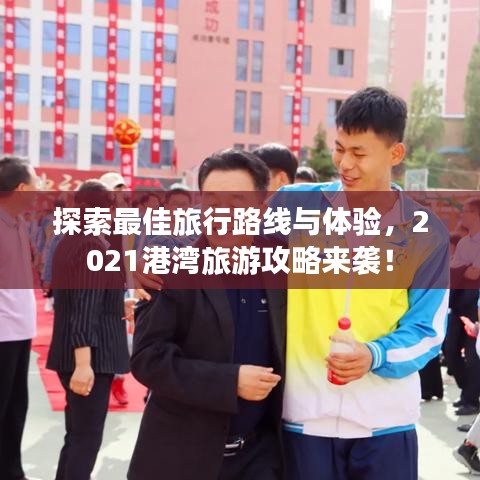 探索最佳旅行路線與體驗(yàn)，2021港灣旅游攻略來襲！