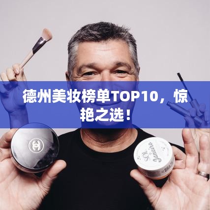德州美妝榜單TOP10，驚艷之選！