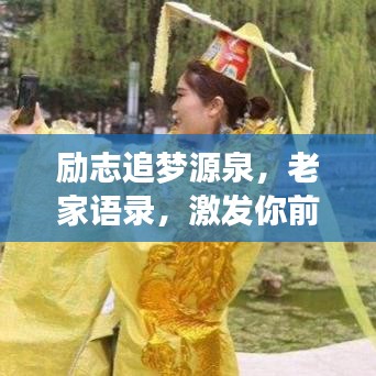 勵(lì)志追夢(mèng)源泉，老家語(yǔ)錄，激發(fā)你前行的力量
